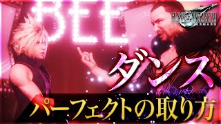 【FF7リメイク】ダンスの攻略丨パーフェクトの取り方【ミニゲーム】