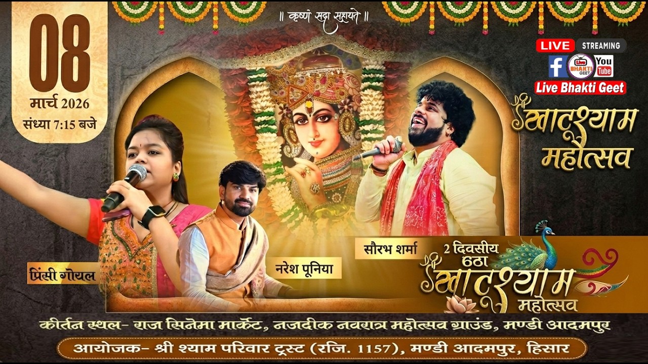 🔴LiVE - 2 दिवसीय छठा खाटू श्याम महोत्सव || आयोजक - श्री श्याम परिवार ट्रस्ट, मंडी आदमपुर - 08 March