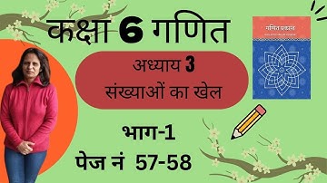 कक्षा 6 गणित  प्रकाश अध्याय 3  संख्याओं का खेल पेज 57-58  | NCERT Maths - Number Playin Hindi