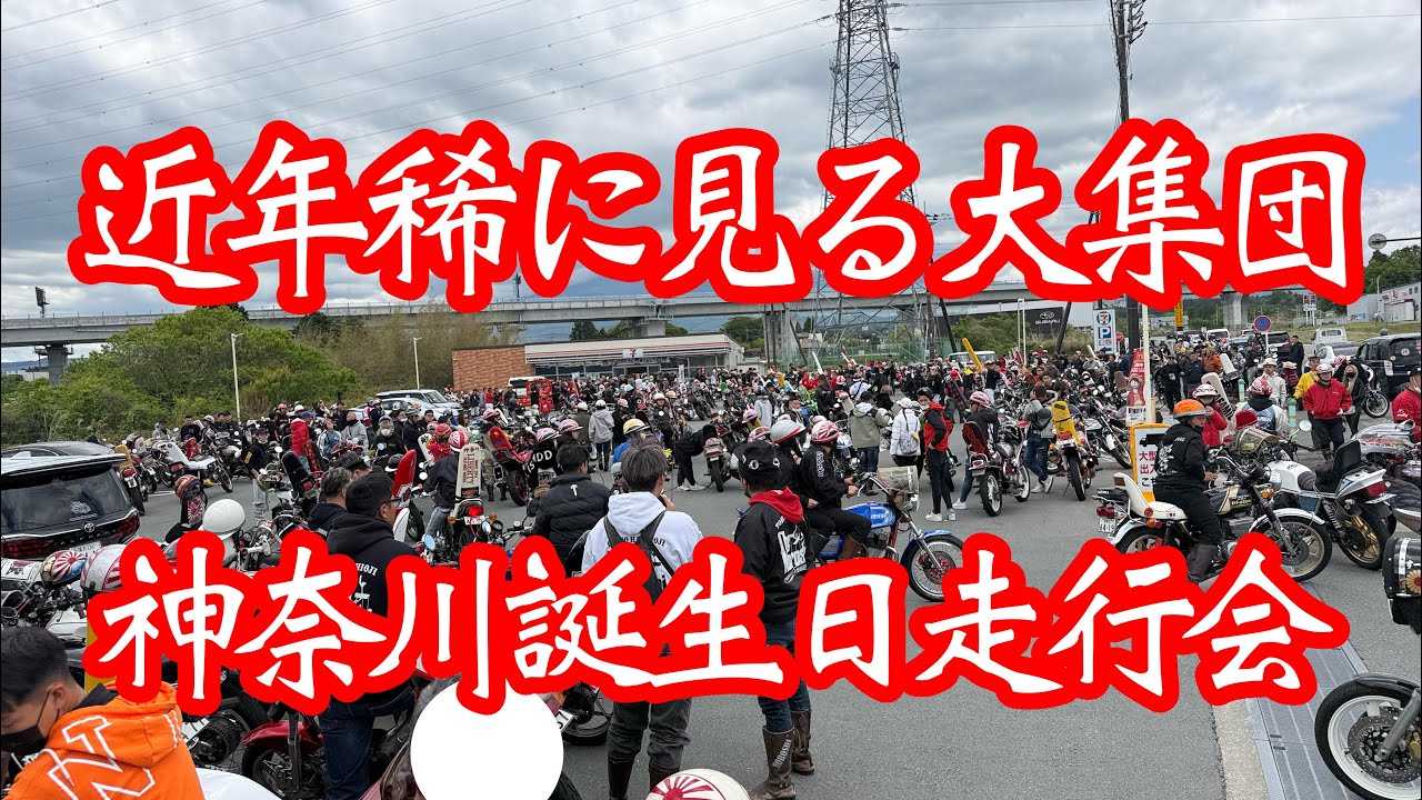 聖地神奈川☆774バースデーツーリング