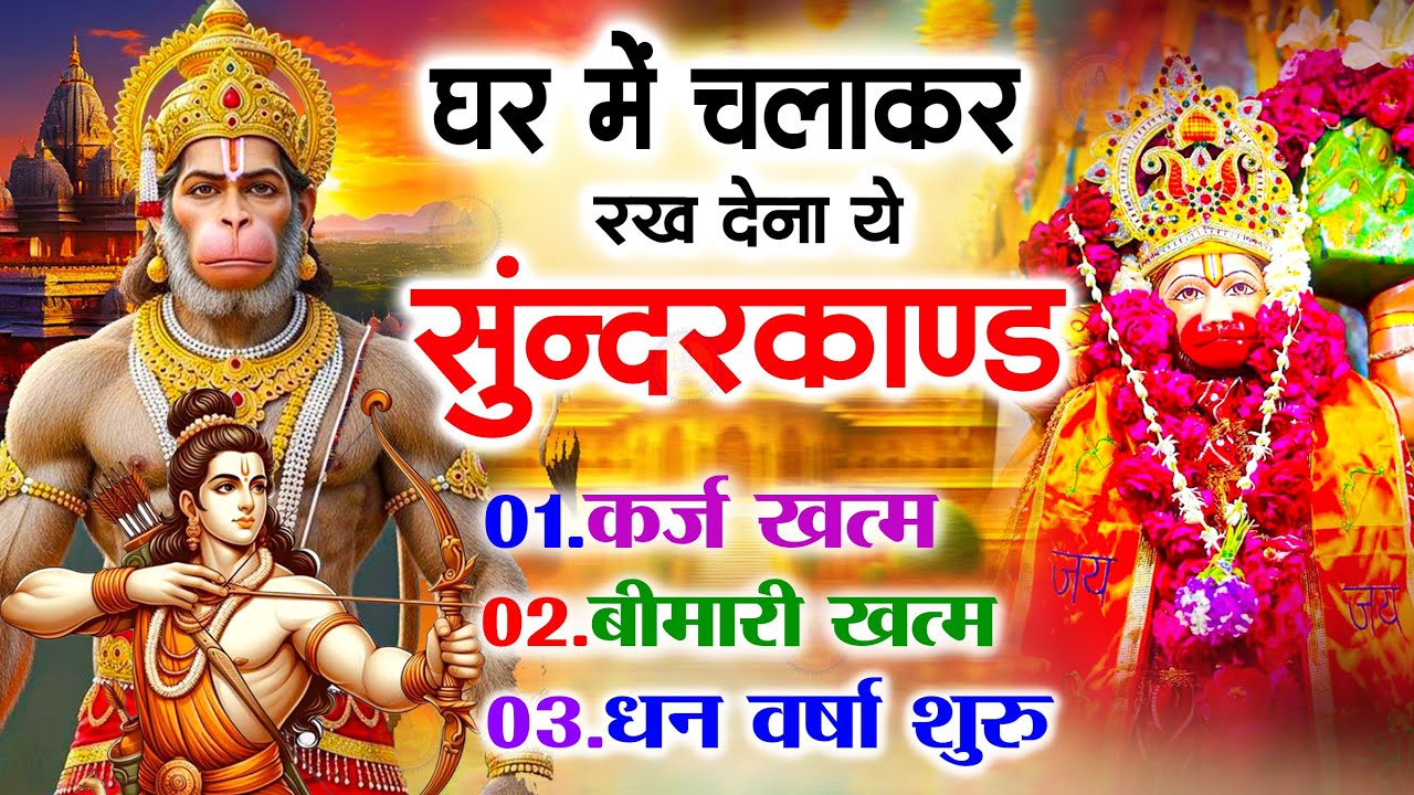 सुन्दरकाण्ड का ये चमत्कार घर मे चलाकर रखे कर्ज खत्म, बीमारी खत्म धन वर्षा शुरू 