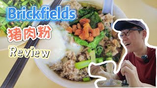 Review饮食治疗师带你吃猪肉粉 Brickfields Peters Pork Noodles