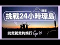 【環島日記 生日篇】25小時環島！ ◖Super Doris ◗