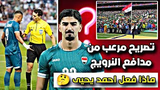 تصريح مرعب من مدافع المنتخب الترويج قبل مواجهة العراق 