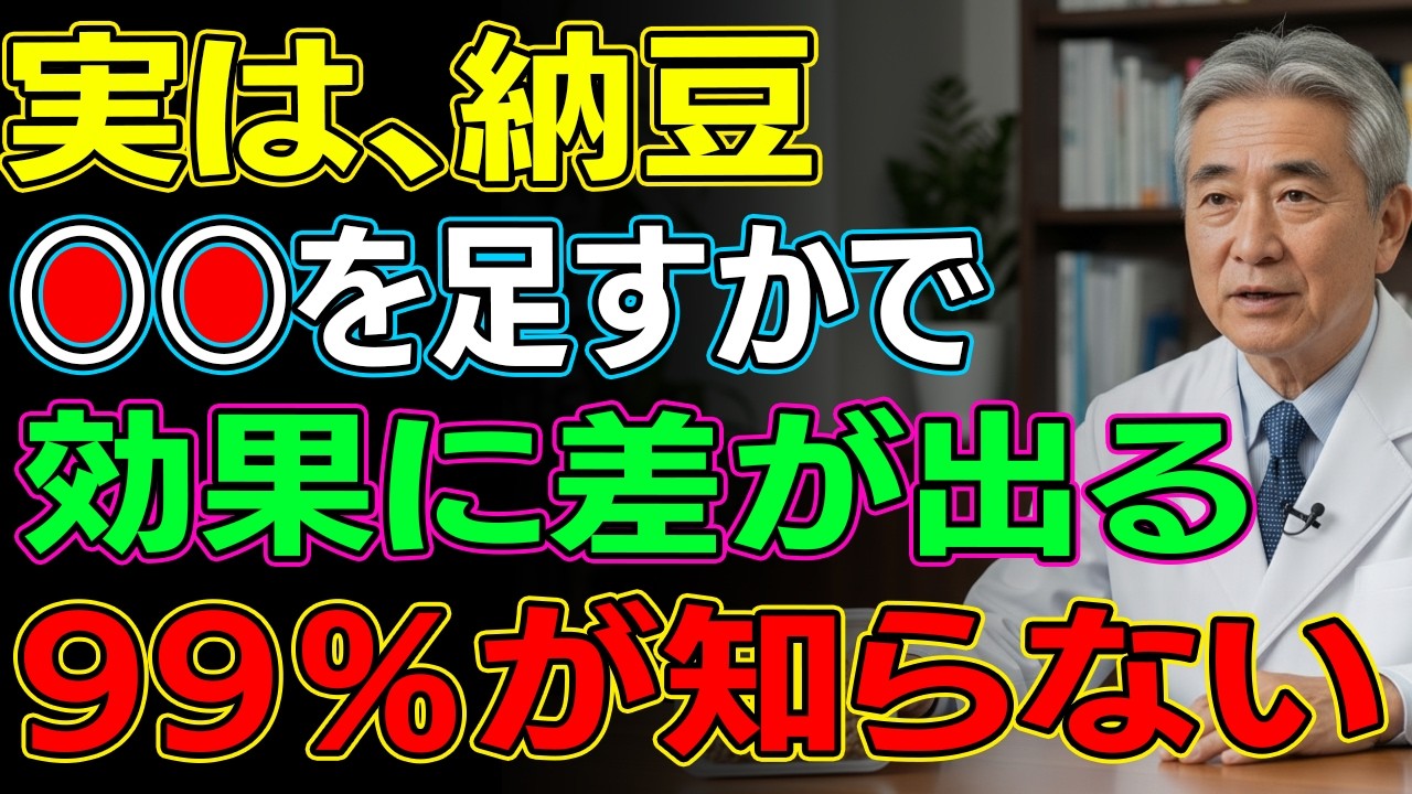 【要注意】65歳以降、納豆を食べている人の99％が 「決定的に足りない○○」とは？