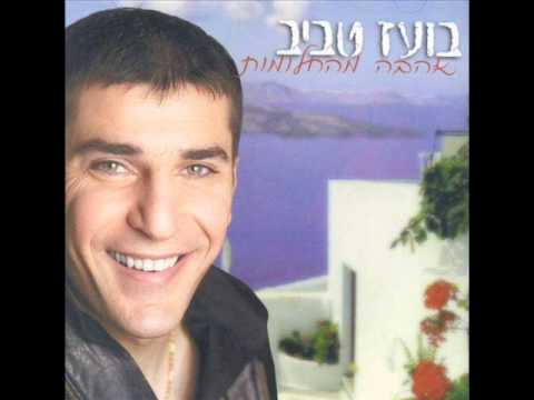 בועז טביב מאוהב בממתינה Boaz Tabib 