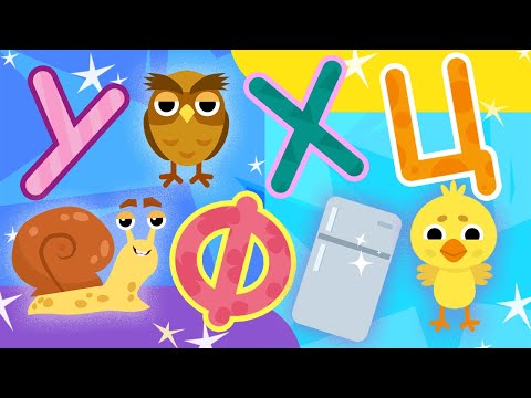 Алфавит для малышей - Буквы УФХЦ | Обучающий мультик с Умный Тоша ТВ