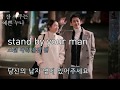 Stand by your man 가사 해석 발음(밥 잘 사주는 예쁜 누나 ost)