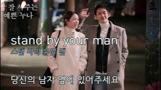 Stand by your man 가사 해석 발음(밥 잘 사주는 예쁜 누나 ost)