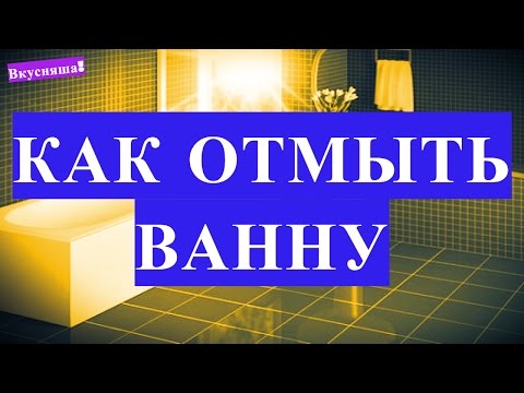 Как ОТМЫТЬ ВАННУ от ржавчины. Как чистить акриловую ванну. Почистить и очистить в домашних условиях