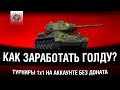 АККАУНТ БЕЗ ДОНАТА - ПОХОД ЗА ГОЛДОЙ - ТУРНИРЫ 1 на 1 WoT