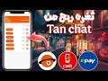 اقوي ثغره للربح 10 دولار يوميا بكل سهوله من تطبيق Tan Chat للربح المال من الرد على رسائل ألحق بسرعه