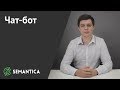 Чат-бот: что это такое и зачем он нужен | SEMANTICA