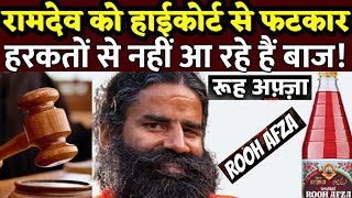 रामदेव को हाईकोर्ट ने लगाई फटकार | हरकतों से नहीं आ रहे हैं बाज ! Ramdev | Rooh Afza | High Court