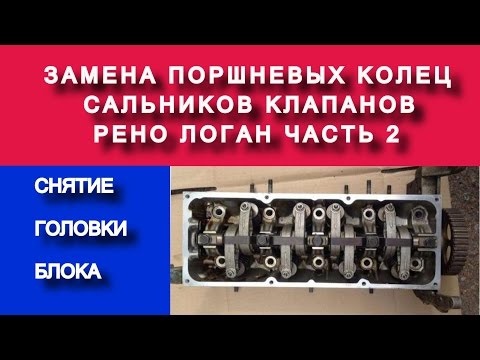 Рено Логан снятие  головки блока (замена поршневых колец k7ja710 1.4 часть №2) - Яковлев Дмитрий