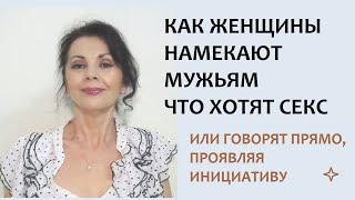 Как женщины намекают мужьям, что хотят близости