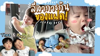 เรื่องกินเรื่องใหญ่! ลีลาการกินของสองแฝด | Thee&Phee