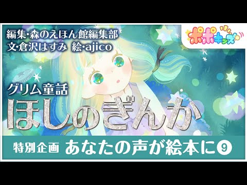 【絵本】 ほしのぎんか【声優読み聞かせバージョン】