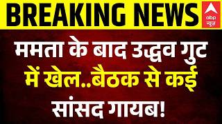 Maharashtra Political Crisis उदधव ससद क इमरजस मटग... Eknath Shinde Uddhav Thackeray