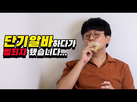 단기 알바하다가 범죄자 됐습니다 