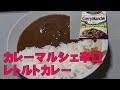 レトルトカレーカレーマルシェ辛口ハウス食品をレンチンして食べて食レポレビューしてみた！ブイヨンのコク、やわらかビーフとマッシュルーム！