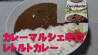 レトルトカレーカレーマルシェ辛口ハウス食品をレンチンして食べて食レポレビューしてみた！ブイヨンのコク、やわらかビーフとマッシュルーム！