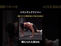 【何回できた？】マウンテンクライマー　挑戦してみろ#モテる男 #筋トレ #男性向け #モテる男