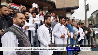 كربلاء.. وقفة حداد لمنتسبي مستشفى السفير الجراحي دعما لشهداء التظاهرات