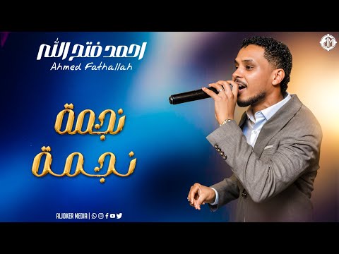 احمد فتح الله نجمة نجمة  2026 جديد الأغاني السودانية  