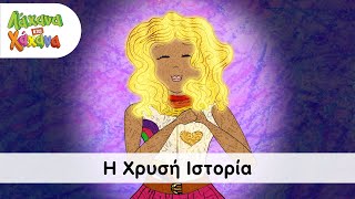 Λάχανα και Χάχανα - Η Χρυσή Ιστορία (Official Music Video)