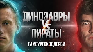 Главные дерби мира // Гамбургское дерби // «Гамбург» vs «Санкт-Паули»