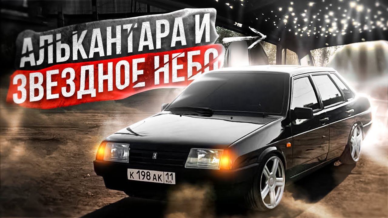 ПЕРЕТЯЖКА ПОТОЛКА В АЛЬКАНТАРУ|ЗВЁЗДНОЕ НЕБО СВОИМИ РУКАМИ В ВАЗ 21099 ...