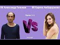 Шура Гельман - Карина Амбарцумова // IM SashaGelman vs WGM KarinaChess11 // 5 партия