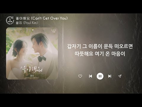 폴킴 (Paul Kim) - 좋아해요 (Can&#39;t Get Over You) (1시간) / 가사 | 1 HOUR