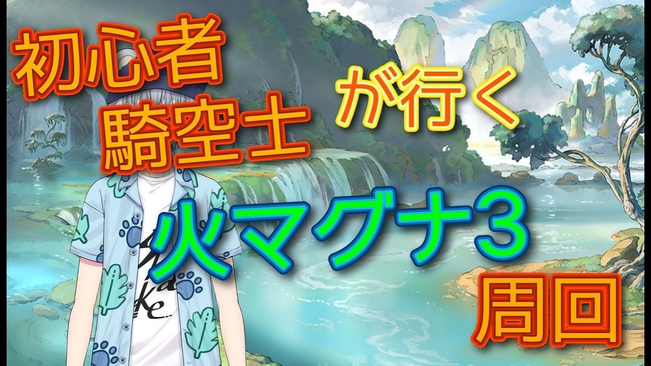 【#グランブルーファンタジー 】初心者騎空士のマグナ３周回雑談！！【#vtuber /#新人vtuber  /#たかはらいぶ /#雑談 /#作業配信  /#縦型配信  】