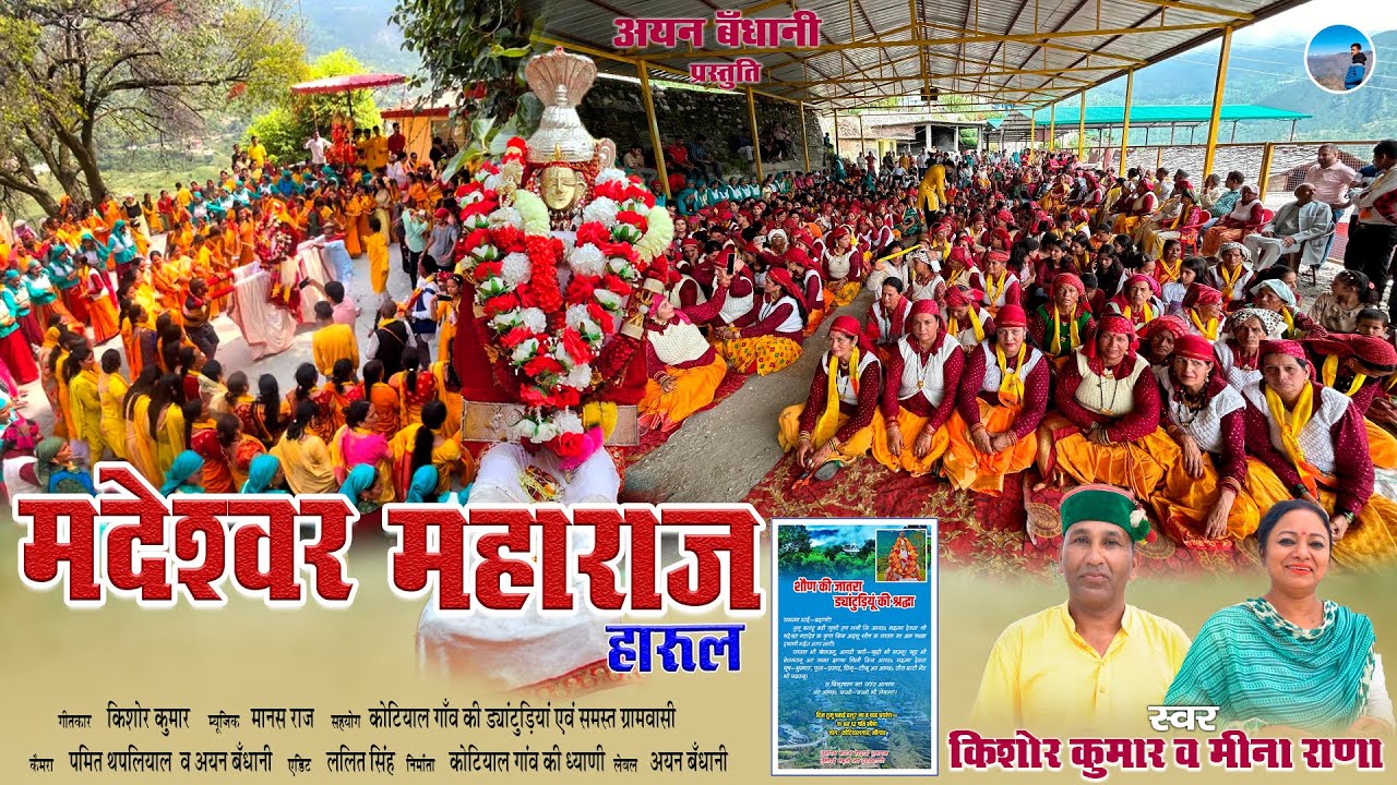 New Madeshwar maharaj harul ।मद्देश्वर महाराज हारूल |शौण की जातरा | ड्यांटुड़ियूं की श्रद्धा |