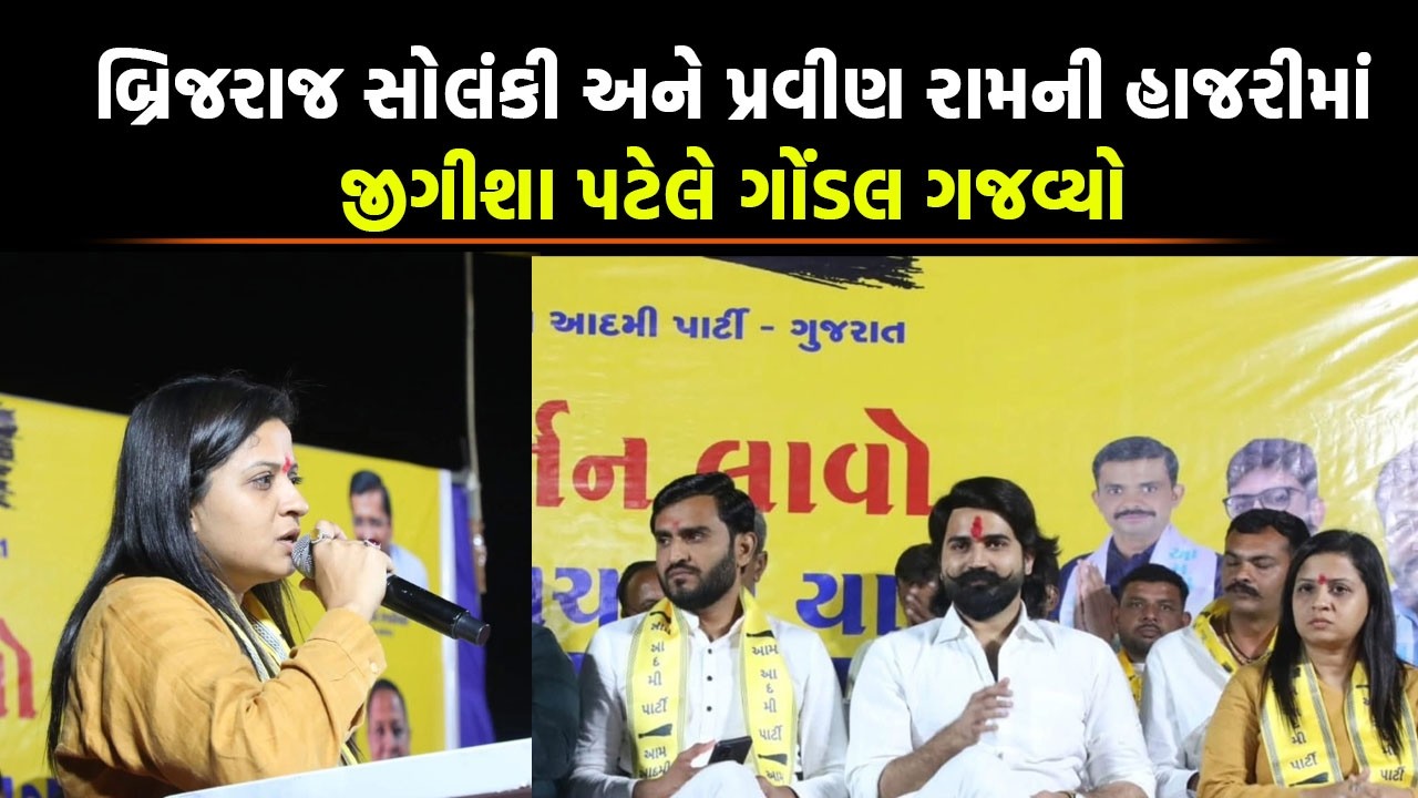 બ્રિજરાજ સોલંકી અને પ્રવીણ રામની હાજરીમાં જીગીશા પટેલે ગોંડલ ગજવ્યો
