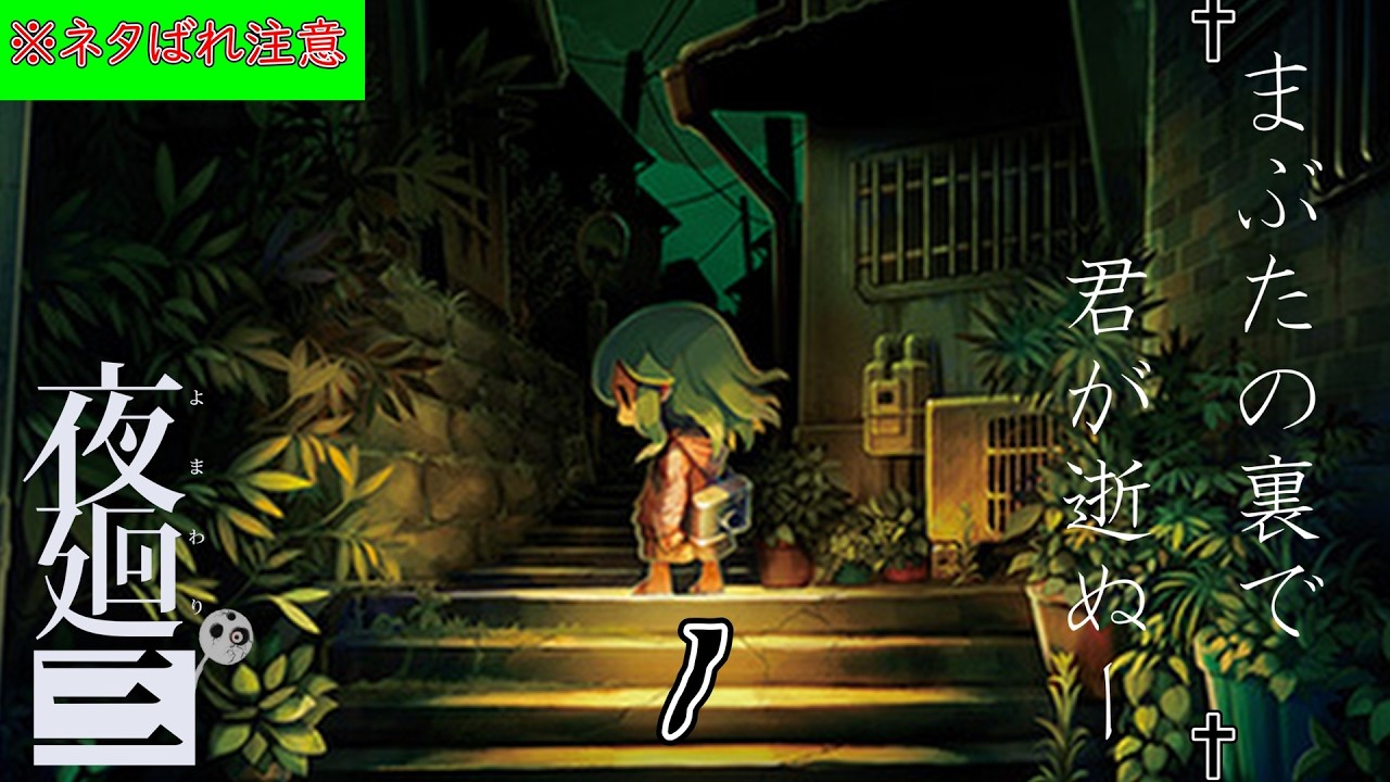 夜廻三【まぶたを開けると君は・・・】1廻