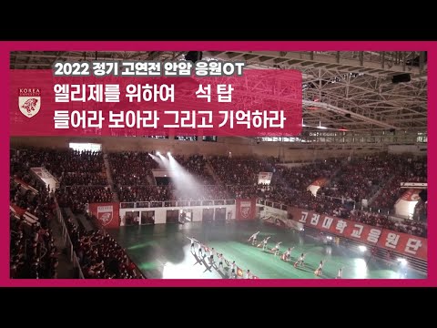 [2022 안암OT] &amp;#39;<strong>엘리제를</strong> <strong>위하여</strong>&amp;#39; &amp;#39;석탑&amp;#39; &amp;#39;들어라 보아라 그리고 기억하라&amp;#39;  - 고려대 응원가 / 고연전 서울OT / 응원OT