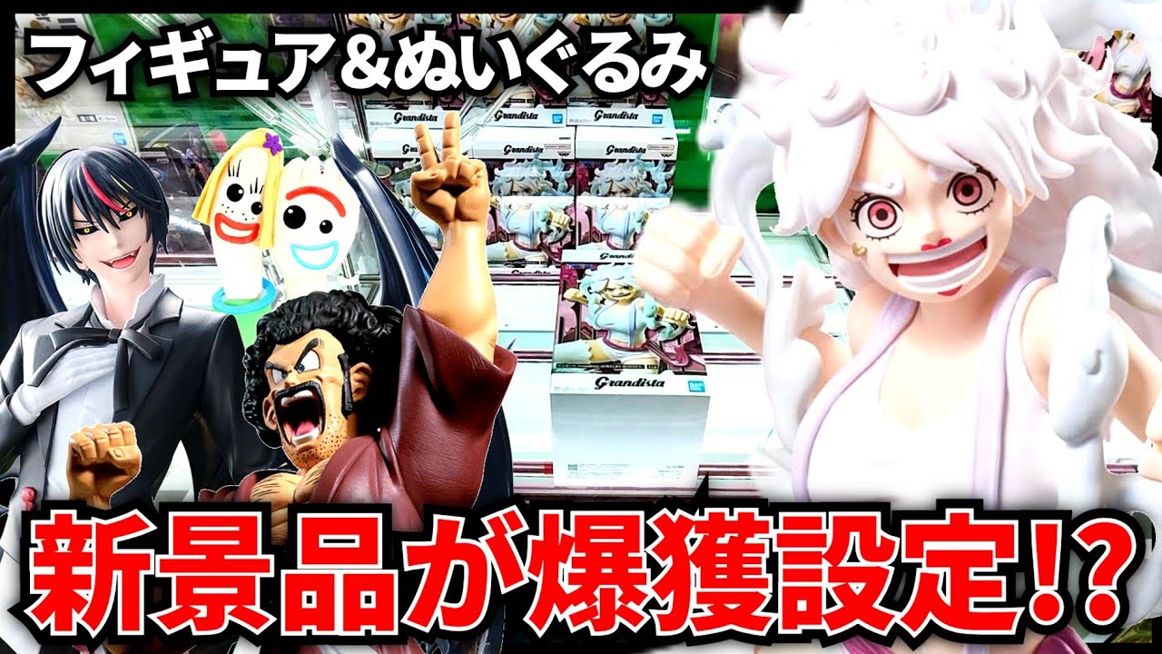 Crane Game] Strategy for New Prize Launch Day! Are Figures and