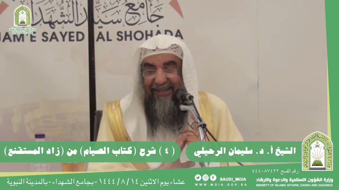 (٤) شرح كتاب الصيام من زاد المستقنع فضيلة الشيخ أ.د سليمان الرحيلي