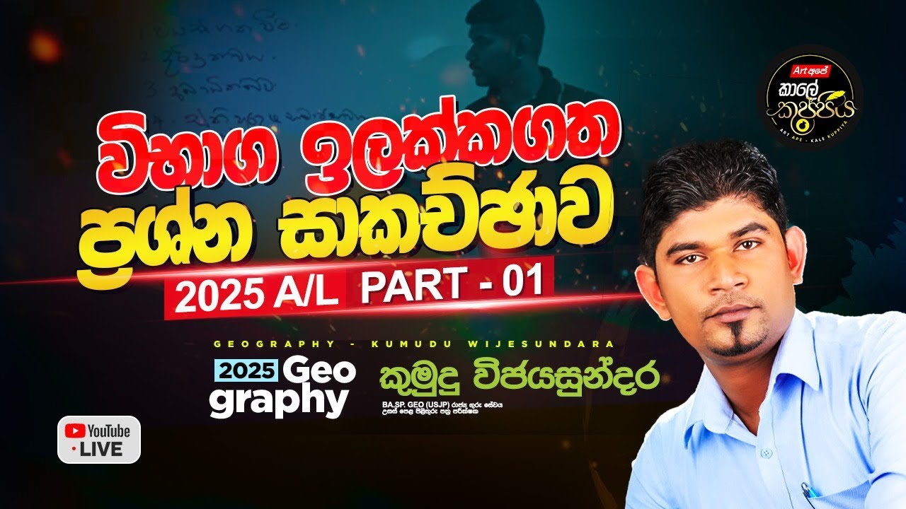 2025 Geography | විභාග ඉල්ලක්කගත ප්‍රශ්න සාකච්චාව | 2025 A/L | Part 01