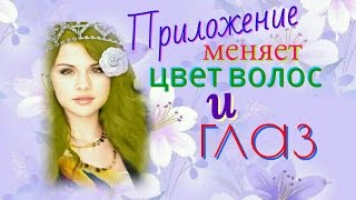 Приложение меняет цвет волос и глаз. видео Идеальный цвет волос!
