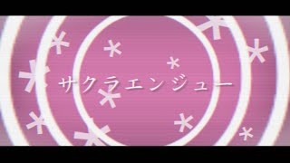 サクラエンジュー / 初音ミク