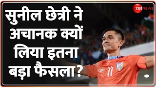 Sunil Chhetri Retirement Update: सुनील छेत्री ने अचानक क्यों किया रिटायरमेंट का ऐलान? | Sports News