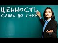 Маргинал поясняет хрюсу за внутреннею ценность в философии