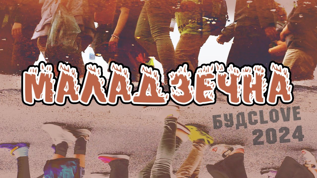 Маладзечна - Будслаў 2024 Вiлейка - Касцяневiчы - Даўгiнава