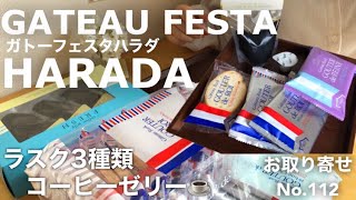 【お取り寄せスイーツNo.112】日本一有名？！ラスクに終始大喜び