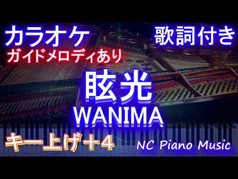 【カラオケ女性キー上げ+4】眩光 / WANIMA【ガイドメロディあり 歌詞 ピアノ ハモリ付き フル full】ドラマ「ナンバMG5」主題歌  （オフボーカル 別動画）