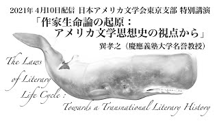 日本アメリカ文学会東京支部 特別講演「作家生命論の起原：アメリカ文学思想史の視点から」巽孝之（慶應義塾大学名誉教授）司会：難波雅紀（実践女子大学教授）2021年4月10日